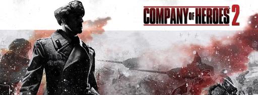 Два новых скриншота Company of Heroes 2